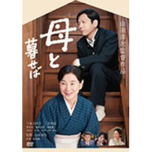【DVD】母と暮せば 通常版