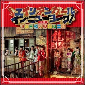 【DVD】 虹のコンキスタドール ／ ↓エイリアンガール・イン・ニューヨーク↑(赤盤)
