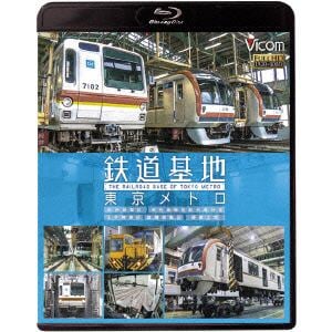 ＜BLU-R＞　鉄道基地　東京メトロ　和光検車区／新木場分室／王子検車区／綾瀬車両基地