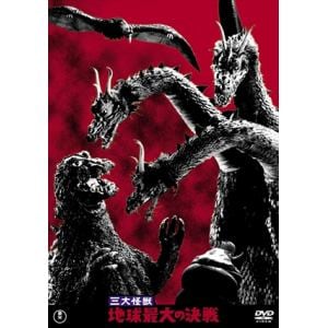 【DVD】三大怪獣 地球最大の決戦[東宝DVD名作セレクション]