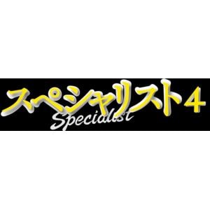 【DVD】ドラマスペシャル「スペシャリスト4」