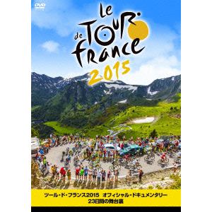 【DVD】ツール・ド・フランス2015 オフィシャル・ドキュメンタリー23日間の舞台裏