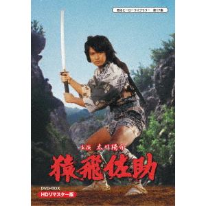 【DVD】甦るヒーローライブラリー　第17集　猿飛佐助　DVD-BOX　HDリマスター版