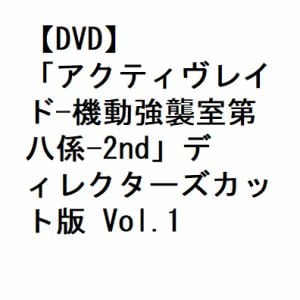【DVD】「アクティヴレイド-機動強襲室第八係-2nd」ディレクターズカット版 Vol.1