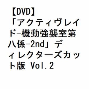 【DVD】「アクティヴレイド-機動強襲室第八係-2nd」ディレクターズカット版 Vol.2
