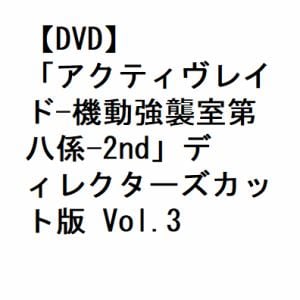 【DVD】「アクティヴレイド-機動強襲室第八係-2nd」ディレクターズカット版 Vol.3