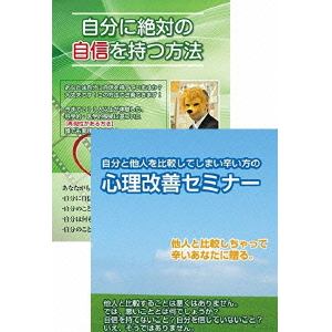 ＜DVD＞　他人と自分を比べないで生きる方法と自分への自信を付けるDVDセット