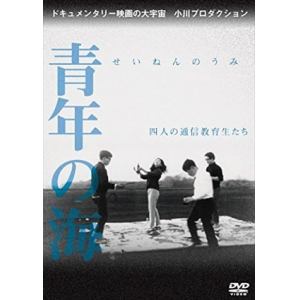 【DVD】青年の海　四人の通信教育生たち