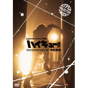 【DVD】ハイパープロジェクション演劇「ハイキュー!!」Documentary of"頂の景色"