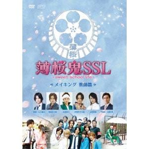 【DVD】薄桜鬼SSL～sweet　school　life～　メイキング　教師篇