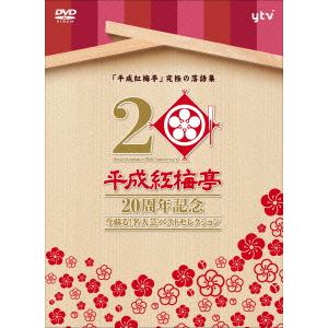 ＜DVD＞　「平成紅梅亭　20周年記念」～今蘇る!名人芸ベストセレクション～