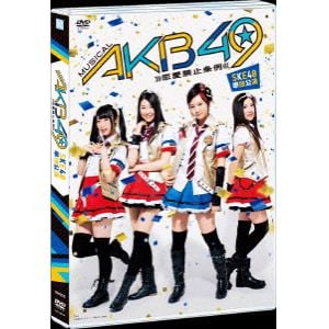 【DVD】 SKE48 ／ ミュージカル『AKB49～恋愛禁止条例～』SKE48単独公演