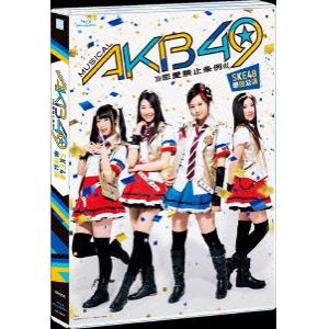 【BLU-R】 SKE48 ／ ミュージカル『AKB49～恋愛禁止条例～』SKE48単独公演