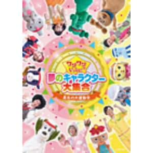 【DVD】ワンワンといっしょ!　夢のキャラクター大集合～真冬の大運動会～