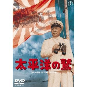 【DVD】太平洋の鷲 [東宝DVD名作セレクション]