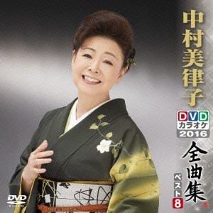 【DVD】 DVDカラオケ全曲集 ベスト8 中村美律子