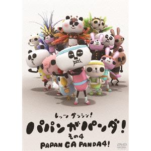 【DVD】 パパンがパンダ その4
