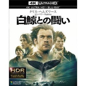 【4K ULTRA HD】白鯨との闘い(4K ULTRA HD+ブルーレイ)