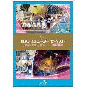 【DVD】東京ディズニーシー　ザ・ベスト　-春&アンダー・ザ・シー-[ノーカット版]