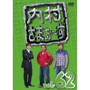 【DVD】内村さまぁ～ず vol.62