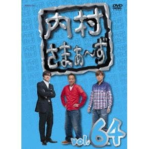 【DVD】内村さまぁ～ず vol.64