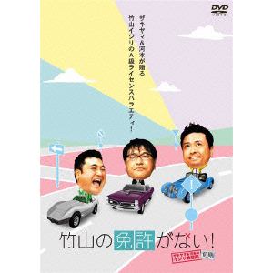 【DVD】 竹山の免許がない!～ザキヤマ&河本のイジリ教習所～ 前期