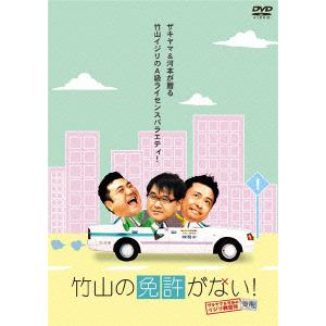 【DVD】 竹山の免許がない!～ザキヤマ&河本のイジリ教習所～ 後期