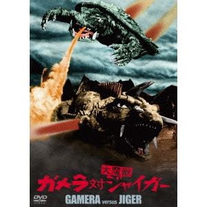【DVD】ガメラ対大魔獣ジャイガー　大映特撮　THE　BEST