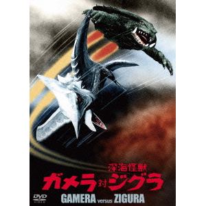 【DVD】ガメラ対深海怪獣ジグラ 大映特撮 THE BEST