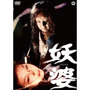 【DVD】妖婆