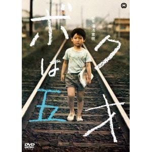 【DVD】ボクは五才