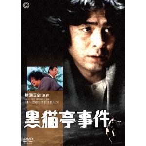 【DVD】黒猫亭事件