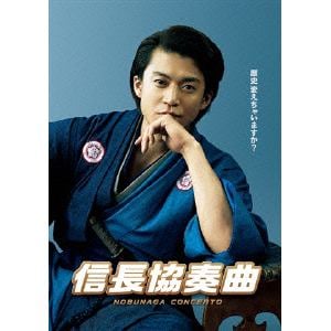 【DVD】映画「信長協奏曲」 スペシャル・エディション