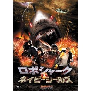 【DVD】　ロボシャーク　vs.ネイビーシールズ