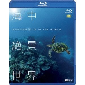 【BLU-R】海中絶景世界 HD Amazing Blue in the World HD