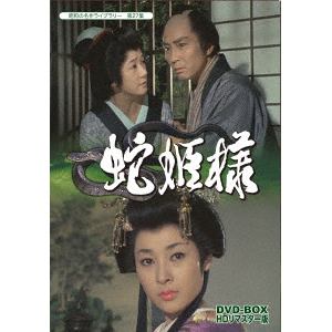 【DVD】昭和の名作ライブラリー 第27集 蛇姫様 DVD-BOX HDリマスター版