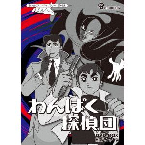 ＜DVD＞　想い出のアニメライブラリー　第62集　わんぱく探偵団　DVD-BOX　HDリマスター版