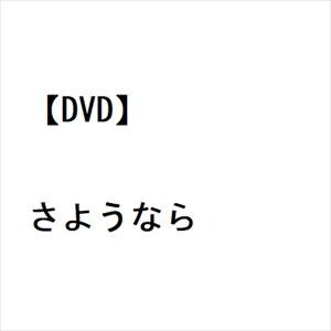 【DVD】さようなら
