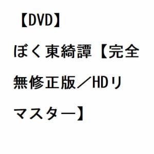 【DVD】ぼく東綺譚[完全無修正版／HDリマスター]