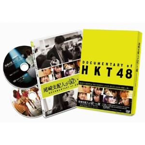 【DVD】尾崎支配人が泣いた夜 DOCUMENTARY of HKT48 DVDスペシャル・エディション