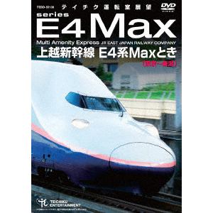 ＜DVD＞　上越新幹線　E4系MAXとき(東京?新潟)