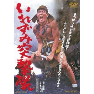 【DVD】 いれずみ突撃隊