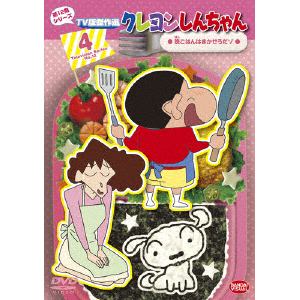 【DVD】クレヨンしんちゃん TV版傑作選 第12期シリーズ(4)晩ごはんはまかせろだゾ