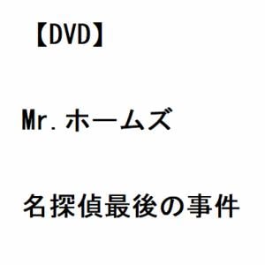 【DVD】Mr.ホームズ　名探偵最後の事件