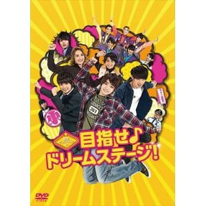 【DVD】関西ジャニーズJr.の目指せ♪ドリームステージ!(通常版)