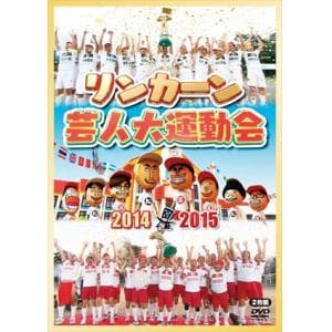 【DVD】リンカーン芸人大運動会2014・2015
