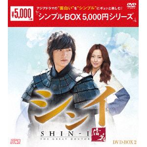 【DVD】シンイ-信義- DVD-BOX2[シンプルBOX 5,000円シリーズ]