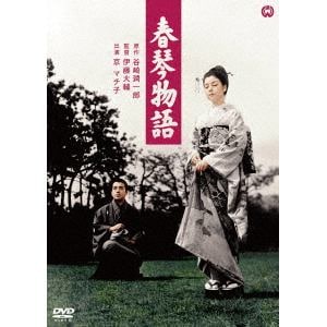【DVD】春琴物語