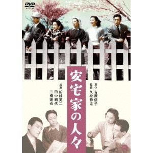 【DVD】安宅家の人々
