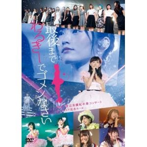 【DVD】NMB48 ／ NMB48 渡辺美優紀卒業コンサート「最後までわるきーでゴメンなさい」2016年7月3日 7月4日@神戸ワールド記念ホール